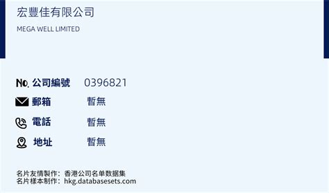 宏丰佳有限公司/MEGA WELL LIMITED（公司编号： 0396821）.